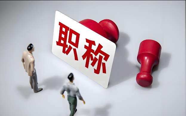 高级职称！2025年湖北高级工程职称评审指南！