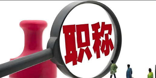 职称评审新政策：2025年广东省职称评审的标准是什么