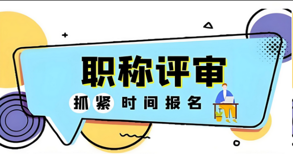逾期不候！安徽省蚌埠市2025年度建设工程专业中初级评审