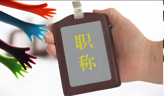 2025年湖北省高级工程师职称评审通关秘诀！