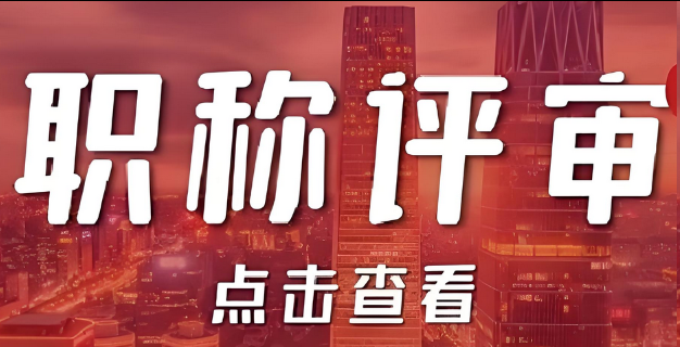 重磅福利：2025天津工程师职称怎么申报