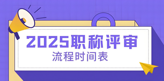 云南官宣：2025年云南省工程师职称怎么申报