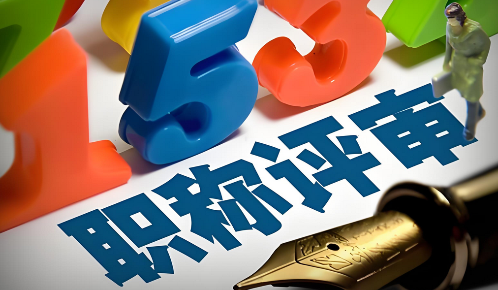 海南打响职称改革第一枪：取消副高职称2025年