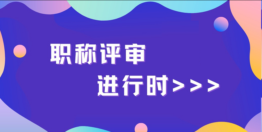一降再降！2025年安徽职称评审申报要求