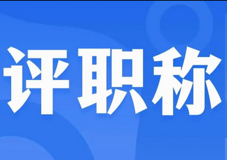 广东省职称评审系统填报指南！这些难点不注意=白准备！