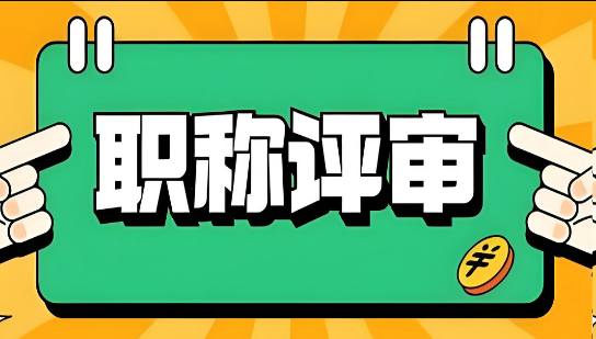 迫在眉睫！浙江省职称评审登录入口汇总‌
