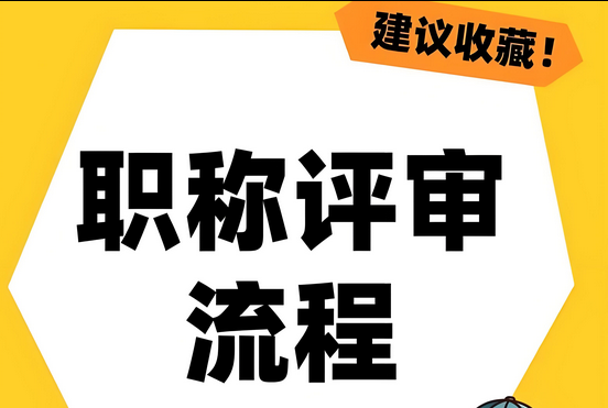 在职人员必看：2025年云南职称评审登录全流程解析‌
