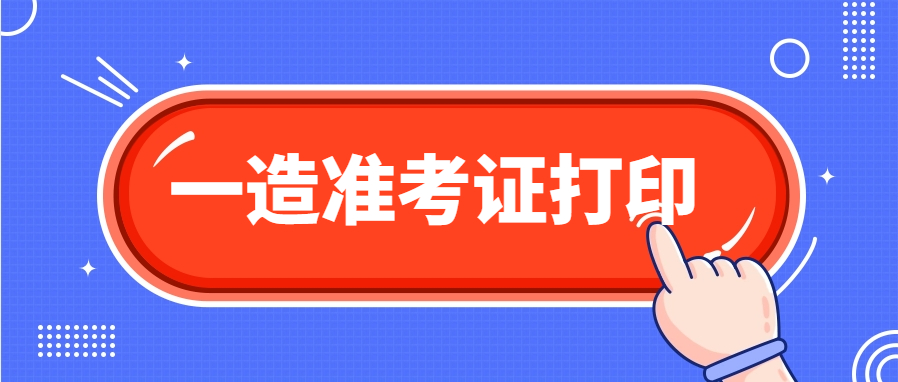 开始打印！2025年一级造价工程师准考证打印时间及入口