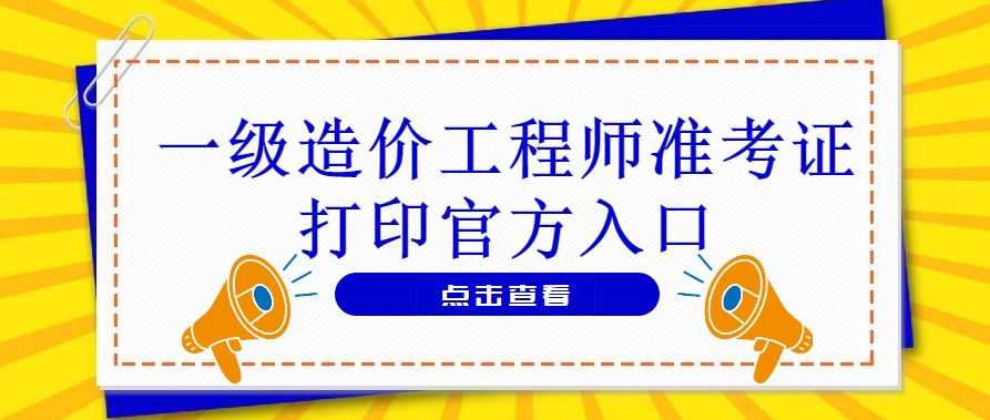 提醒一下！2025年一造准考证打印入口与步骤
