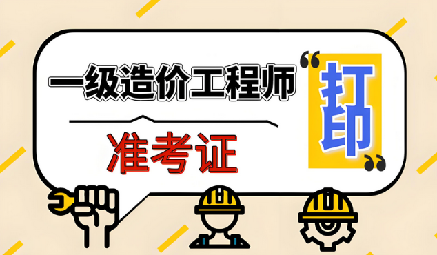 注意啦！2025年一造考试准考证打印开始啦！