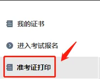 注意啦！2025年一造考试准考证打印开始啦！