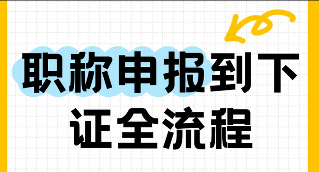 超详细！职称申报到拿证全流程！