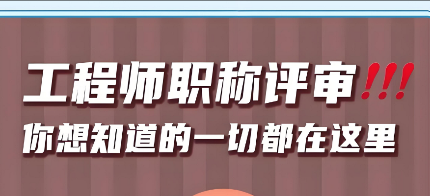 一篇搞定不迷路！广东职称申报超全攻略来啦！