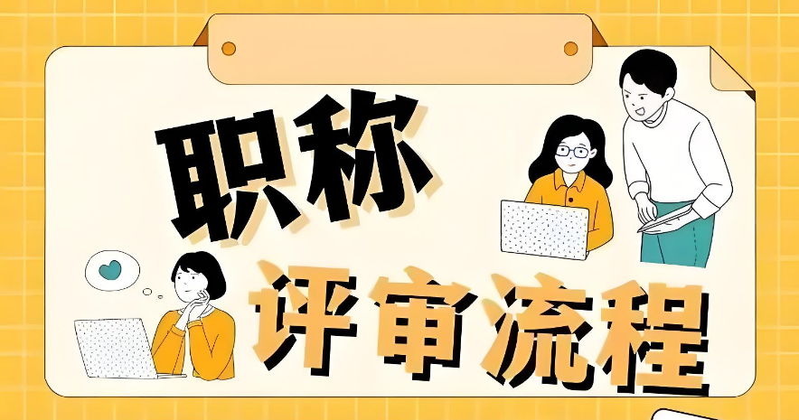 新规大调整！福建职称评审新规通知！