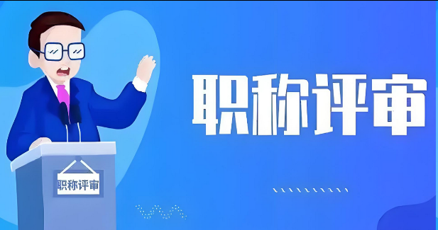 看这里！天津个人职称申报系统入口！