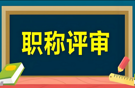 评职称需趁早！25年浙江职称评审流程！助你高效通关！