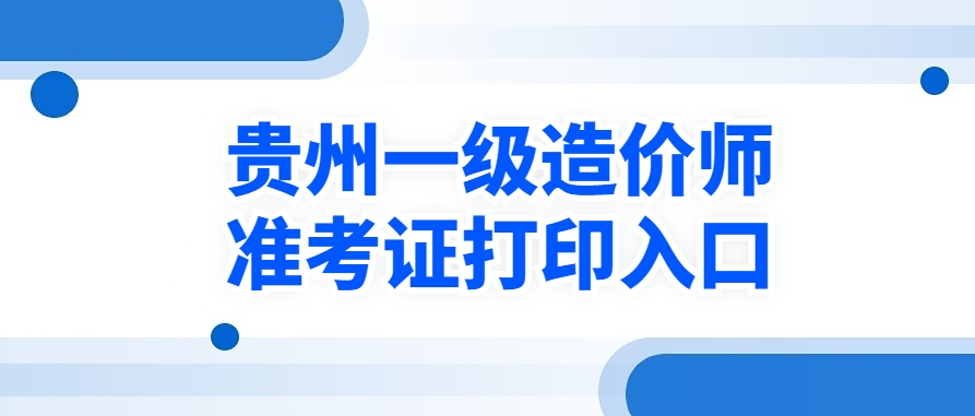 10月11日开始!2025年贵州一级造价工程师准考证开始打印! 10月11日开始!2025年贵州一级造价工程师准考证开始打印!