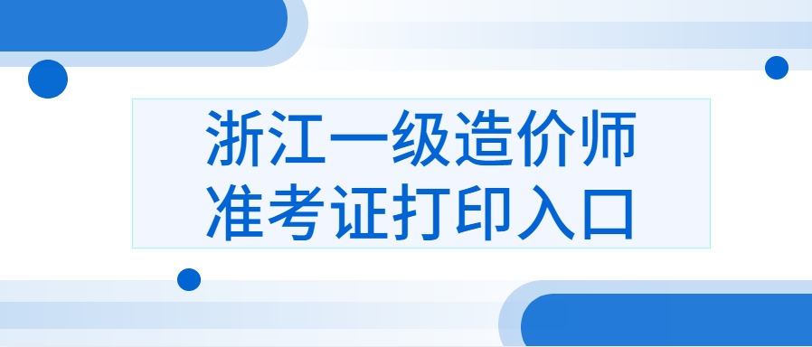 考前必做!2025浙江一造准考证打印及作答方式 考前必做!2025浙江一造准考证打印及作答方式