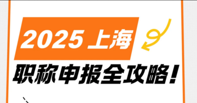 还在为上海职称申报烦恼吗？2025年上海职称申报入口指南来了！