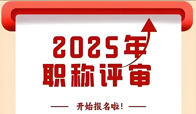 政策解读: 福建省2025年职称评审入口已公布，今年有这些变化点!