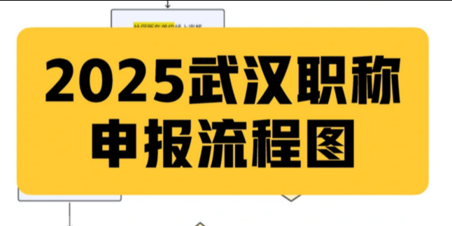 湖北申报啦！2025职称评审通道已开，快来申报!