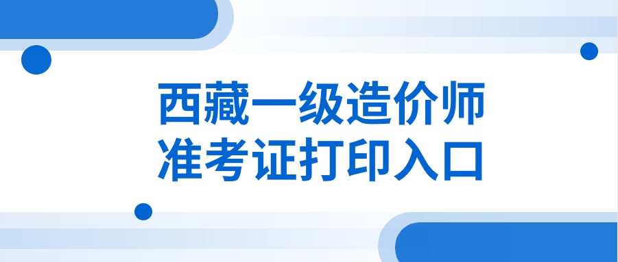 2025年西藏一级造价工程师准考证打印指南:10月14日起 2025年西藏一级造价工程师准考证打印指南:10月14日起
