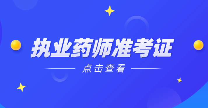 速来打印！2025年全国执业药师准考证打印入口已全部开通！