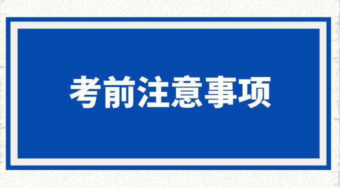 2025年一级造价工程师考试考前提醒，这六件小事样样重要！
