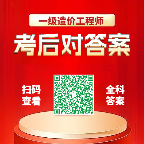 2025年一级造价师真题及解析，考后实时更新！