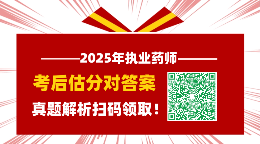 考后更新！2025年全国执业药师考后真题答案与解析（估分入口） 