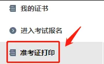 速打印！2025年中级注册安全工程师准卡在打印入口（官）