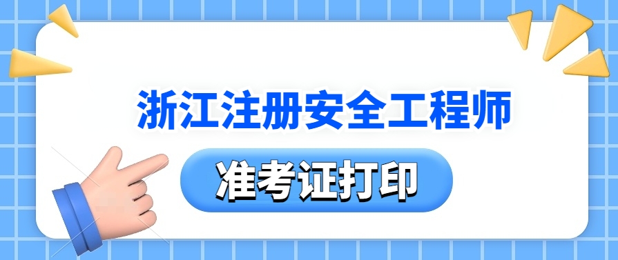 浙江考试网：25年注安师准考证打印今日已开通！10月20日-24日！