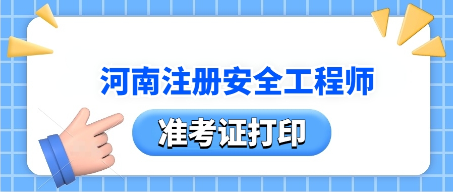 「重磅」2025年河南注册安全工程师准考证打印攻略！10月20日-26日
