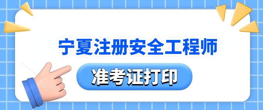 重要事项！25年宁夏注册安全工程师准考证10月20日打印启动！错过等一年