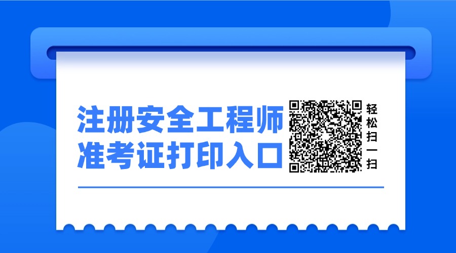 速打印！2025年中级注册安全工程师准卡在打印入口（官）