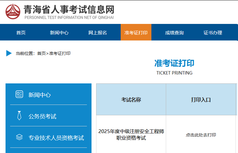 青海注安考生必看！2025年度中级注册安全工程师职业资格考试准考证打印常见错误