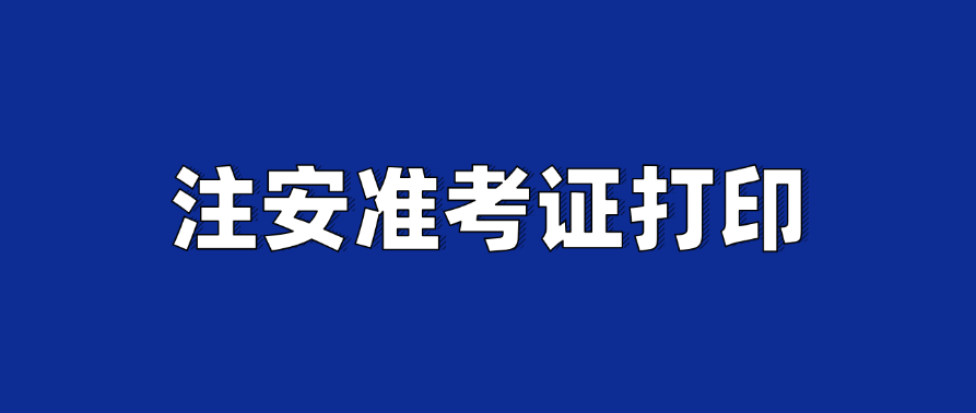 速打印！2025年中级注册安全工程师准卡在打印入口（官）