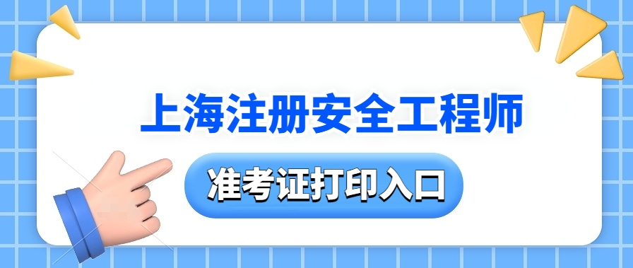 上海人社局：2025上海中级注安准考证打印及考前身份核验入口官网