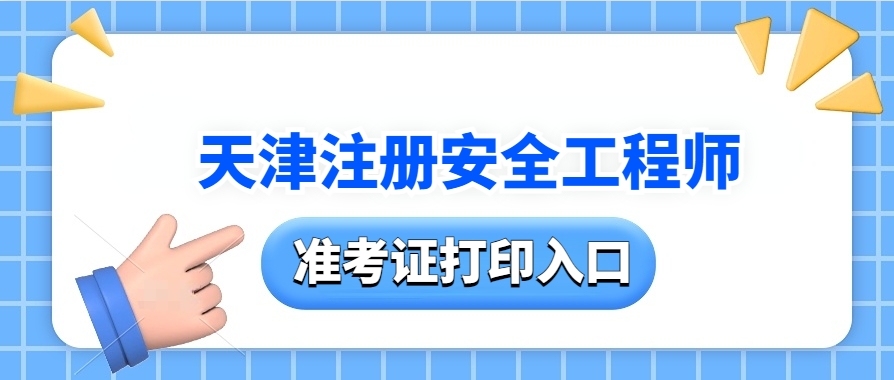 仅三天！2025年天津中级注册安全工程师准考证打印指南及注意事项