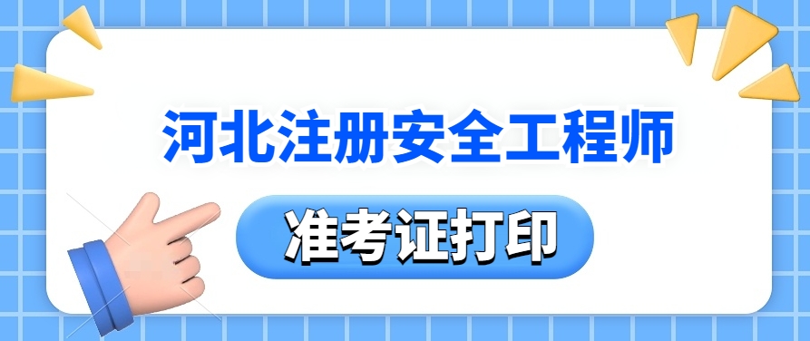 考试倒计时！2025年河北中级注安师考试准考证打印提醒！