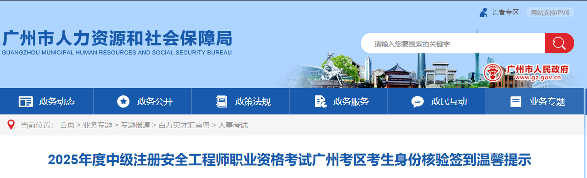 广州人社局发布：2025年度中级注安广州考区考生身份核验签到新变动！