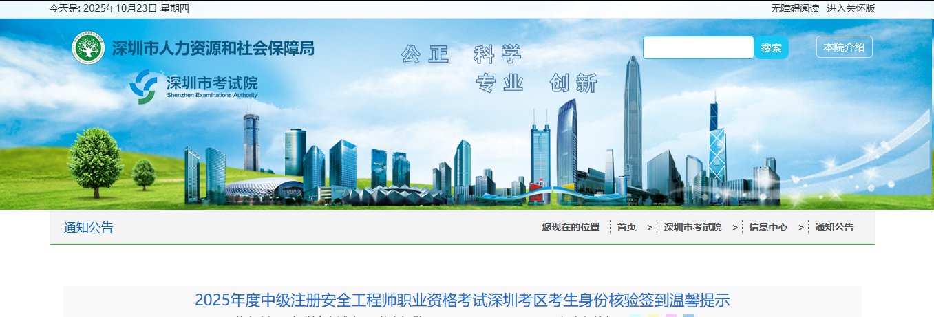 深圳人社局发布：2025年度中级注安深圳考区考生身份核验签到提醒！