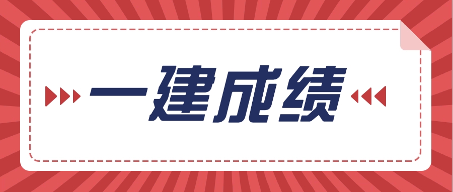 新增12人一建成绩提前公布！