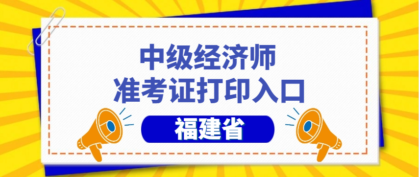 10月24日开始打印!2025年福建中级经济师准考证打印全流程指南 10月24日开始打印!2025年福建中级经济师准考证打印全流程指南