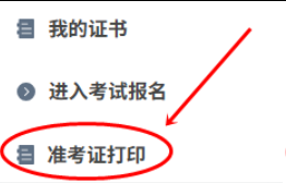 10月24日开始打印!2025年福建中级经济师准考证打印全流程指南 10月24日开始打印!2025年福建中级经济师准考证打印全流程指南