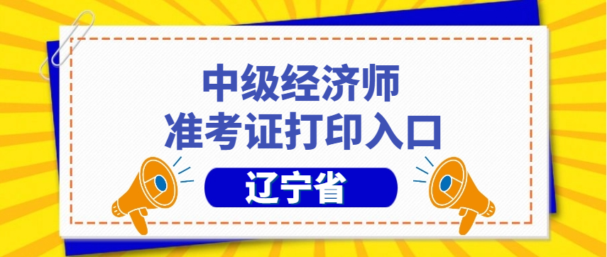 辽宁官网:2025年辽宁经济师准考证打印时间及流程详解 辽宁官网:2025年辽宁经济师准考证打印时间及流程详解