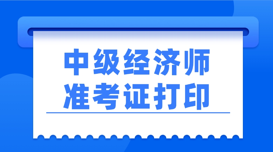 25年中经考试准考证，10月24日陆续开始打印