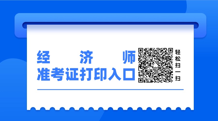 2025年初中级经济师准考证打印入口