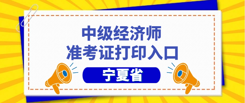 紧急打印!2025年宁夏中级经济师准考证打印时间及常见问题! 紧急打印!2025年宁夏中级经济师准考证打印时间及常见问题!