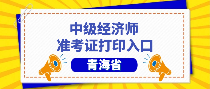 重要提醒:青海省2025年经济师准考证打印入口今日开放,逾期不候! 重要提醒:青海省2025年经济师准考证打印入口今日开放,逾期不候!